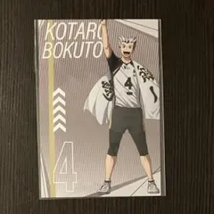 木兎光太郎 特典3点セット