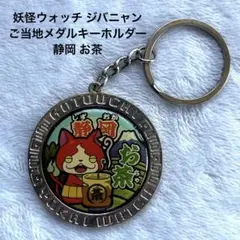 妖怪ウォッチ ジバニャン ご当地メダルキーホルダー 静岡 お茶