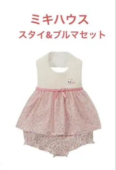 美品　ミキハウス　うさこ スタイ・ブルマセット