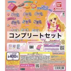 アイカツ　グッズコレクション3 ガチャガチャ　コンプリート