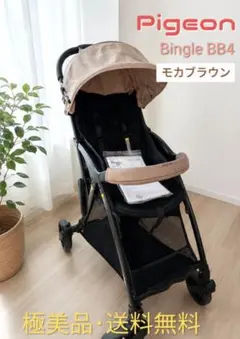 【極美品】Pigeon Bingle BB4 モカブラウン 【直接取引可】のサムネイル