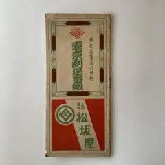 昭和六年案内 松坂屋 上野銀座 戦前 広告案内冊子 昭和レトロ e986y178 昭和六年案内 松坂屋 上野銀座 戦前 広告案内冊子 昭和レトロ e986y178