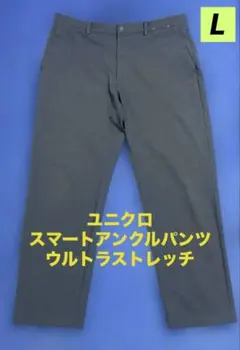 UNIQLO メンズ スマートアンクルパンツ ウルトラストレッチ Lサイズ