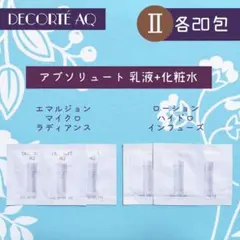 各20包 新品 コスメデコルテ アブソリュート 乳液+化粧水 セット Ⅱ