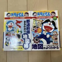 ドラえもん学習漫画 社会2冊セット 都道府県まるわかり地図帳、地図がよくわかるのサムネイル