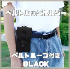 スマホポーチ ホルスターベルトポーチ 携帯ポーチ ウエスト ブラック