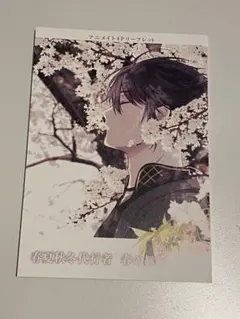 春夏秋冬代行者 春の舞　6巻　アニメイト特典　SS入りリーフレット 春夏秋冬代行者 春の舞 6巻 アニメイト特典 SS入りリーフレット - メルカリ