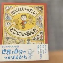 ぼくはいったい どこにいるんだ