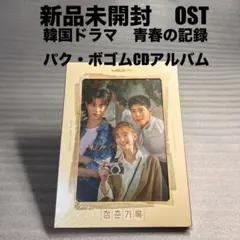 新品未開封　韓国ドラマ　青春の記録　OST パク・ボゴム　フォトブックレット