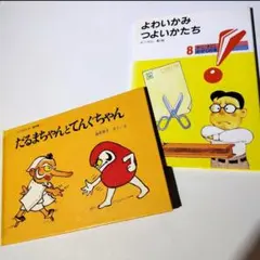 だるまちゃんとてんぐちゃん　かこさとし　2冊セット