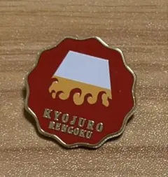 2025年最新】ピンズコレクション 煉獄の人気アイテム - メルカリ