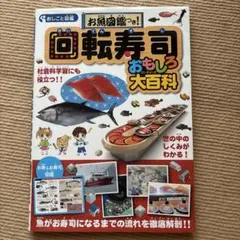 お魚図鑑つき！　回転寿司おもしろ大百科のサムネイル