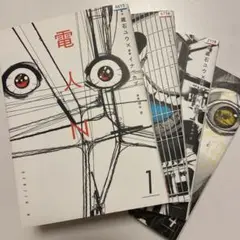 電人N 1-4巻セット