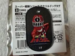 全スーパー戦隊展 トッキュウジャー ドッグタグ