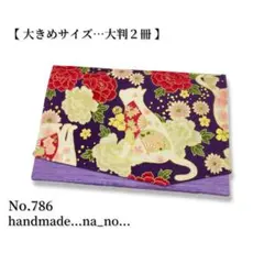No.586【中】ゴム付き 御朱印帳ケース 大判1冊収納 和柄 猫 花柄