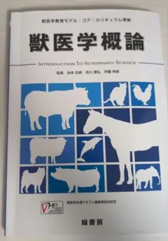 獣医学概論 獣医学教育モデル・コア・カリキュラム準拠