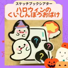 スケッチブックシアター　ペープサート　保育教材「ハロウィンのくいしんぼうおばけ」