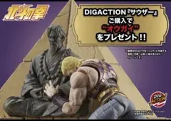 北斗の拳　digaction サウザー　オウガイ限定付属　フィギュア　新品未開封 EC特典配布終了】DIGACTION 『北斗の拳』サウザー