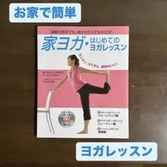家ヨガ・はじめてのヨガレッスン（CD付き）