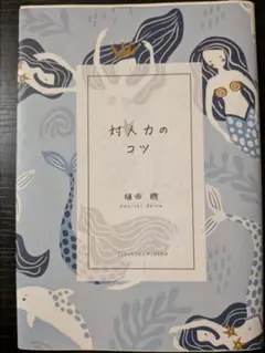 対人力のコツ 植西聰