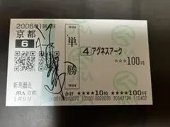 2006年 新馬戦 アグネスアーク 河内洋　直筆サイン入のサムネイル