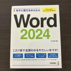 Word 2024 AYURA著