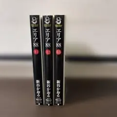 エリア88 文庫版　新谷かおる　11〜13巻セット