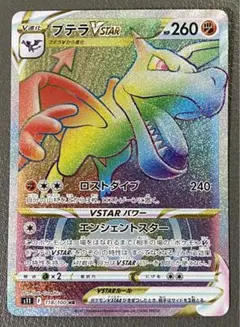 プテラV HR S11ロストアビス 118/100