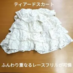 白 レース フリル ティアードスカート 裏地付き M 綿混 軽やかフェミニン