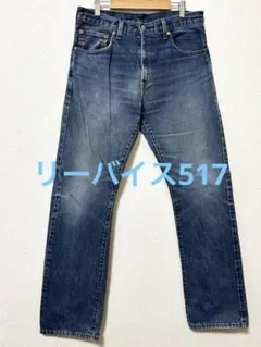リーバイス517ブルー ストレートデニム W32L34