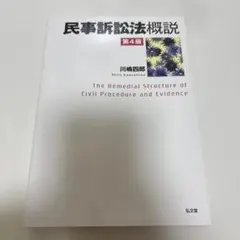 民事訴訟法概説　第4版　川嶋四郎