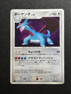 ポケモンカード ボーマンダ LV.62 DPBP#431 ボーマンダ LV.62 ポケモンカード DPBP#431 - メルカリ
