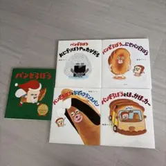 パンどろぼうシリーズ 5冊セット