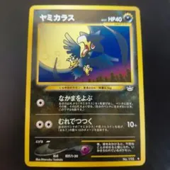 旧裏】ヤミカラス「ポケモンカードトレーナーズvol.4」 おまけカード