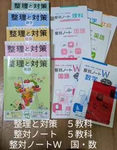 '21.10〜'23.3整理と対策&ノート５教科（ノートＷは国数のみ）　CD無しのサムネイル