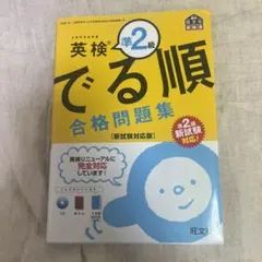 英検準2級でる順合格問題集 文部科学省後援