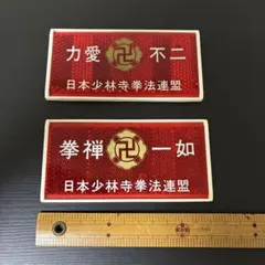 2026年最新】少林寺拳法ステッカーの人気アイテム - メルカリ