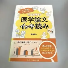 おもしろ医学論文イッキ読み
