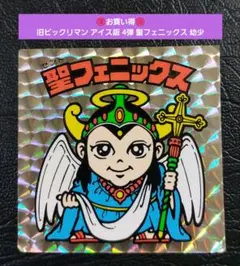 2210【お買い得】旧ビックリマン アイス版 4弾 聖フェニックス 幼少 正扇