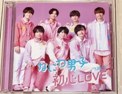 なにわ男子 初心LOVE