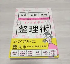 もの お金 情報 オトナ女子の整理術