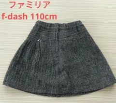 ファミリア　f-dash　110cm　スカート　キュロット　グレー