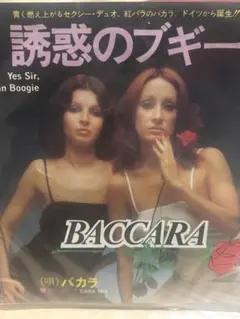 バカラ 誘惑のブギー レコード