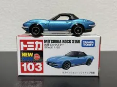 トミカ　光岡　ロックスター　103のサムネイル