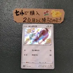 ポケモン ホシガリス S 色違い シャイニースターV 1枚 番号M7748のサムネイル