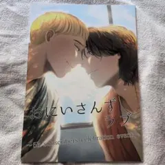 おにいさんずラブ　グッズ 番組公式グッズ」いよいよ発売！！！｜ニュース｜土曜ナイト