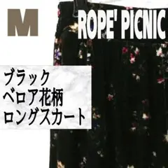 美品 ROPE' PICNIC ブラック ベロア 花柄 ロング スカート♥GRL