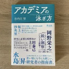アカデミアの泳ぎ方