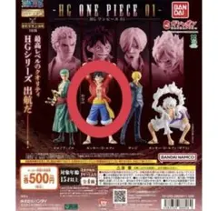 【ガチャガチャ】 HG ONE PIECE 01 ルフィ フィギュア