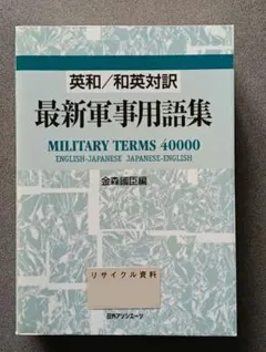 2026年最新】軍事英和辞典の人気アイテム - メルカリ